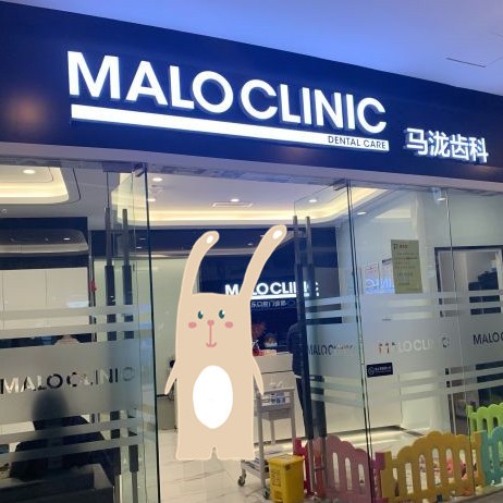 北京馬瀧齒科·康博樂門診(銀河SOHO店)