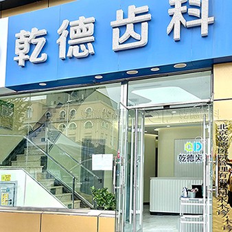 北京去除氟斑牙口碑最好口腔醫(yī)院！北京乾德齒科(國(guó)泰店)醫(yī)生手術(shù)專(zhuān)業(yè)、設(shè)備先進(jìn)正規(guī)！