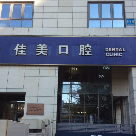 北京做一顆種植牙多少錢！北京佳美口腔(三里屯店)種植牙收費(fèi)表公布，瑞士iti：6929元起/顆！