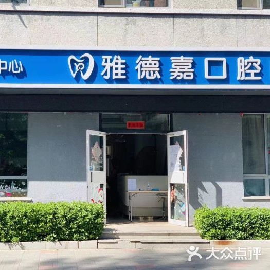 北京種植牙齒價格多少！北京雅德嘉口腔(魏公村分院)種植牙價格表，瑞典Astra種植牙：10000元起/顆！