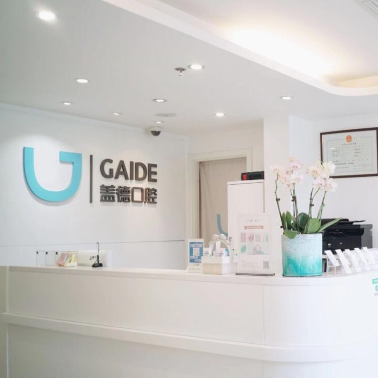 北京蓋德口腔(陽光上東中心店)
