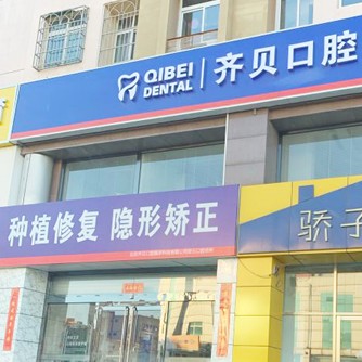北京去除氟斑牙十大著名口腔科專(zhuān)科醫(yī)院，北京齊貝口腔(密云店)各大城市都有推薦