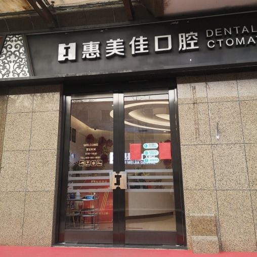 北京種牙齒多少錢一顆！北京惠美佳口腔門診部種植牙價目表已更新，瑞典諾貝爾Active種植牙：13731元起/顆！