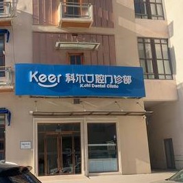 北京種植牙多少錢一顆！北京科爾口腔(西大望路店)種植牙價格一覽表，國產(chǎn)清水種植牙價格：3318元起/顆！