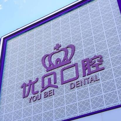 北京種牙齒多少錢一顆！北京京中優(yōu)貝口腔(延慶店)種牙超劃算，德國貝格bego種植體：5164元起/顆！