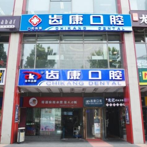 北京種植牙齒一顆多少錢！北京齒康口腔(現(xiàn)代城門診)種植牙價(jià)目表已更新，瑞士拓美thommen植牙牙：6551元起/顆！