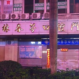 北京種植牙多少錢一顆！深圳林春芬口腔門診部種牙超劃算，美國3i種植體：10000元起/顆！