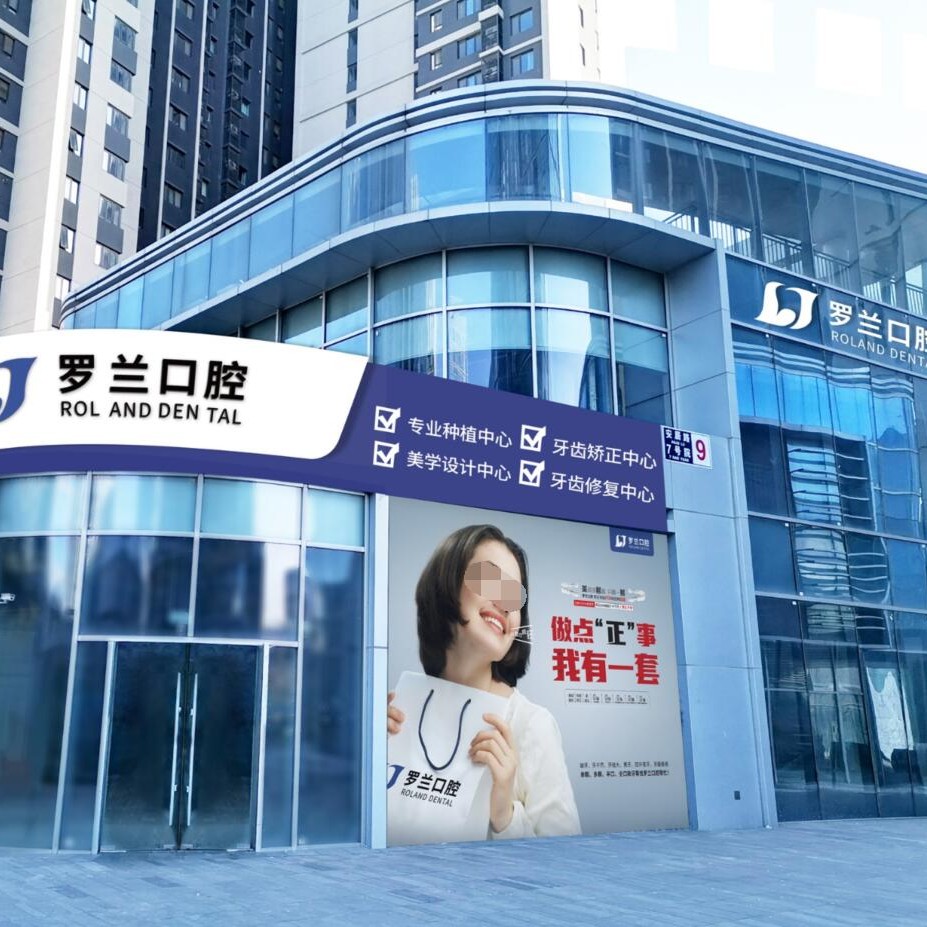 北京去除氟斑牙口腔醫(yī)院排名top10誰(shuí)比較好？北京羅蘭口腔門(mén)診部(萬(wàn)科店)各大城市都有推薦