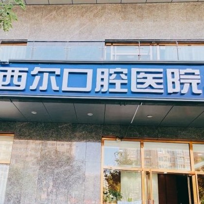 北京種牙齒多少錢一顆！北京西爾口腔(雙井分院)種植牙價目表已更新，德國ht瑞西歐種植牙：6143元起/顆！