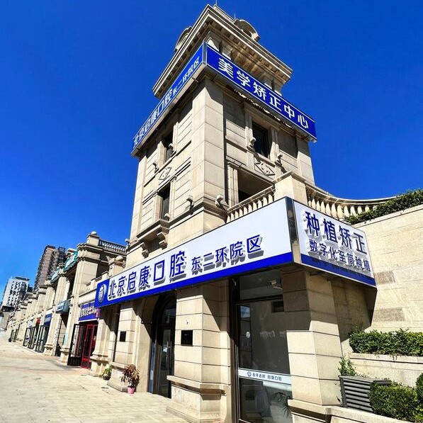 北京種牙齒多少錢一顆！北京啟康口腔(東二環(huán)分院)種植牙價目表已更新，瑞典諾貝爾種植牙：5101元起/顆！