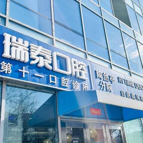 北京瑞泰口腔醫(yī)院(陶然亭分院)