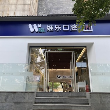北京種植牙多錢一顆！北京維樂口腔(日壇店)種植牙價(jià)格表，德國(guó)icx種植牙：6079元起/顆！