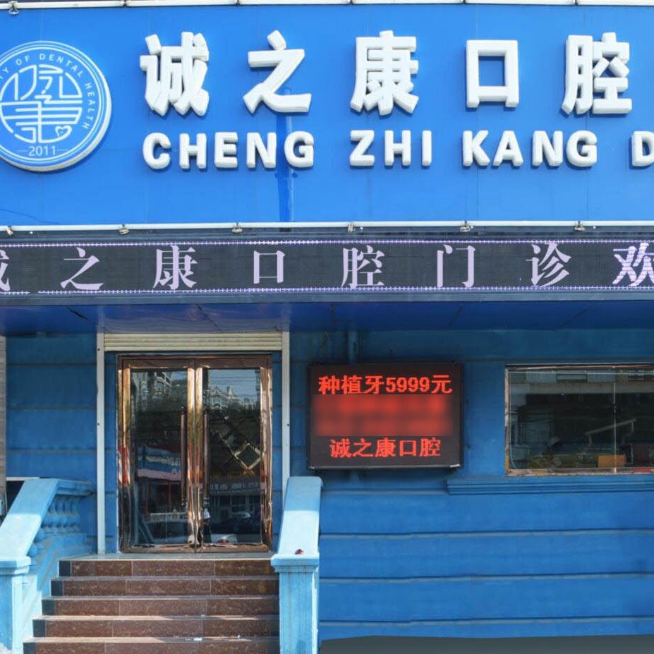 北京種植牙齒一顆多少錢！北京誠之康口腔(天通苑分院)種植牙價(jià)格表更新，瑞典諾貝爾Active種植牙：13454元起/顆！