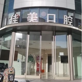 北京去除氟斑牙整牙醫(yī)院排名前十預(yù)測(cè)！北京佳美口腔(亞運(yùn)村店)實(shí)力強(qiáng)勁更安心！