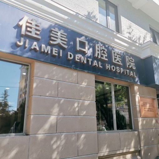 北京做一顆種植牙多少錢！北京佳美口腔(月壇店)種植牙價(jià)格表更新，瑞典諾貝爾種植牙：5073元起/顆！