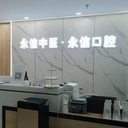 北京種牙齒多少錢一顆！北京永信中醫(yī)診所口腔科種植牙價格表更新，瑞典Astra種植牙：9687元起/顆！