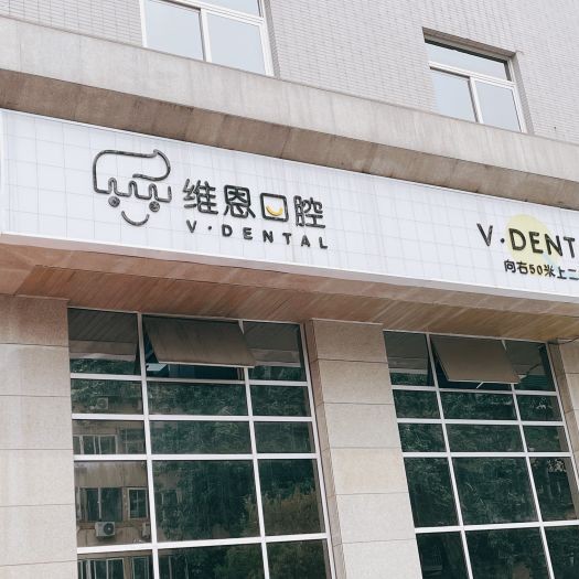 北京種牙齒多少錢一顆！北京維恩口腔(安貞和平總院)種植牙新價格已確定，瑞典諾貝爾PMC種植牙：7387元起/顆！