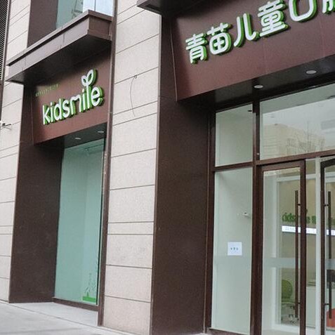 北京青苗兒童口腔(常營分店)