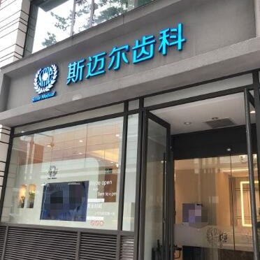 北京兒童牙科私立口腔醫(yī)院排名！北京斯邁爾口腔(華貿(mào)門診)醫(yī)生手術(shù)專業(yè)、設(shè)備先進(jìn)正規(guī)！