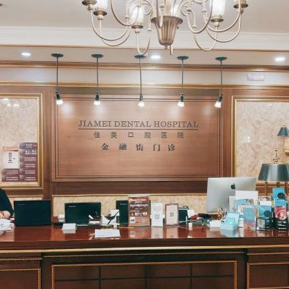 北京種植牙多少錢一顆！北京佳美口腔(金融街店)種牙價格表（今日更新/實時），國產(chǎn)中國安聯(lián)種植牙價格：2862元起/顆！