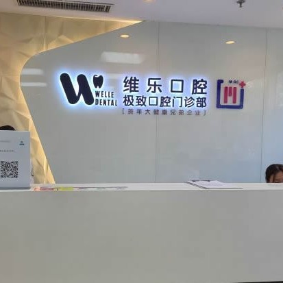 北京一顆種植牙齒多少錢！北京維樂口腔(馬連道店)種牙價(jià)格表（今日更新/實(shí)時(shí)），國(guó)產(chǎn)康德泰種植牙價(jià)格：3089元起/顆！