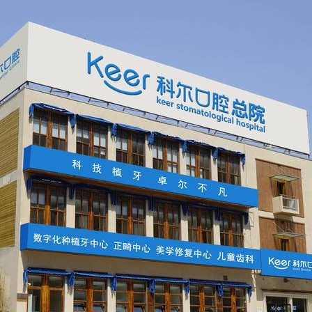 北京去除氟斑牙排名最好的口腔醫(yī)院，北京科爾口腔(合生匯總院)實(shí)力優(yōu)勢(shì)盡顯！