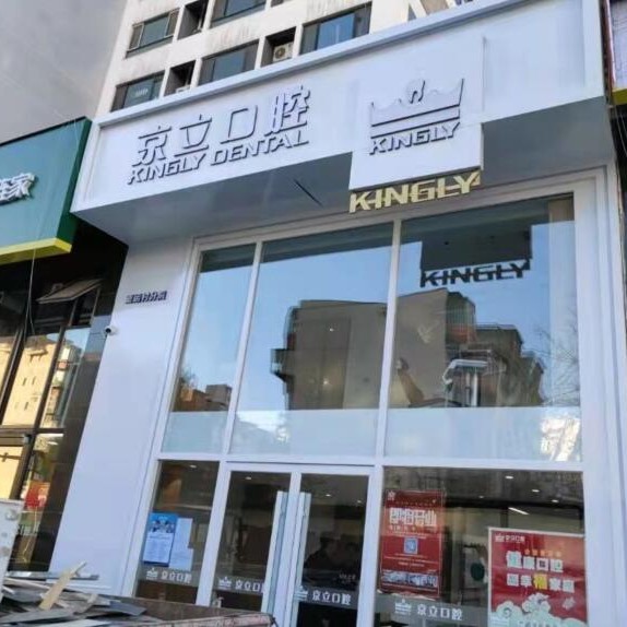 北京京立口腔(亞運村分院)