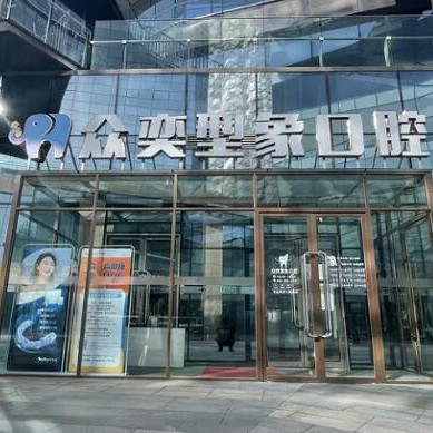 北京兒童牙科十大最佳口腔醫(yī)院！北京眾奕口腔門診部(金澤西路)醫(yī)生手術(shù)專業(yè)、設(shè)備先進(jìn)正規(guī)！