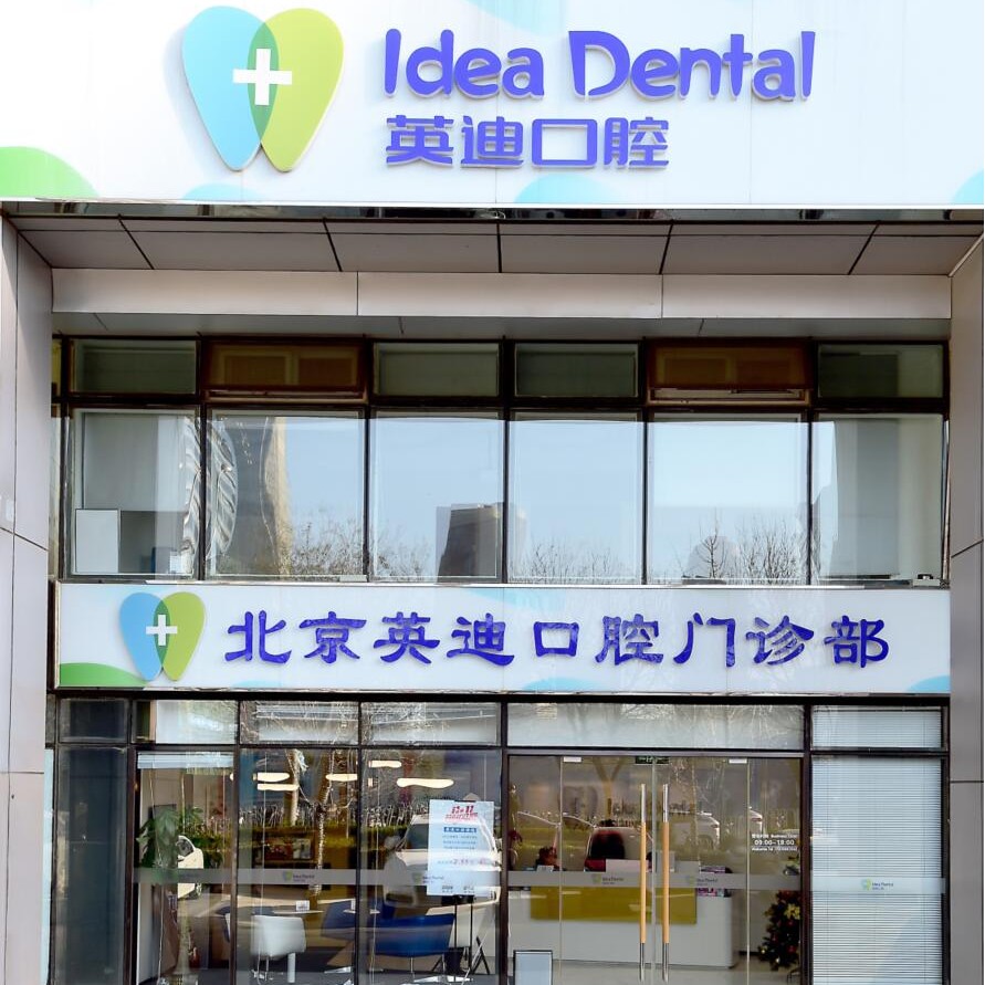 北京國(guó)產(chǎn)種牙十大最佳口腔醫(yī)院！北京英迪口腔門(mén)診部備受喜愛(ài)！