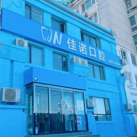 北京去除氟斑牙十大最佳私立口腔醫(yī)院，北京佳諾口腔門(mén)診部有限公司實(shí)力強(qiáng)勁更安心！