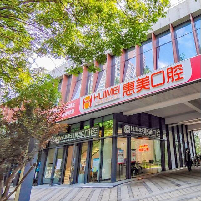 北京種植牙齒價格多少！北京惠美口腔(長陽怡和店)種植牙價格被打下來了，國產(chǎn)鈦基牙(BAM)種植牙價格：3404元起/顆！