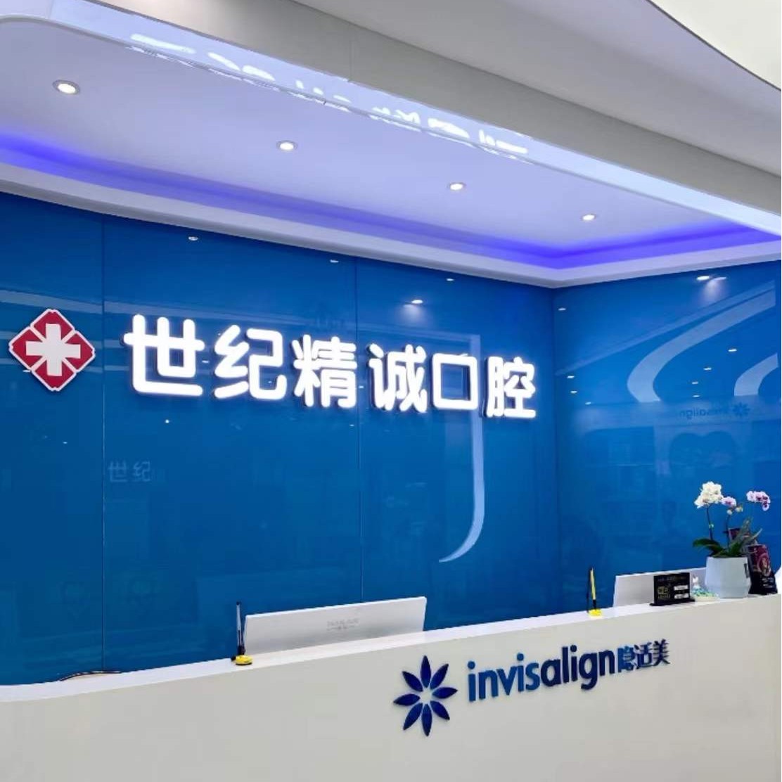 北京種牙齒多少錢一顆！廈門世紀精誠口腔門診部(思明分院)種植牙價目表已更新，國產(chǎn)康盛種植牙價格：4757元起/顆！