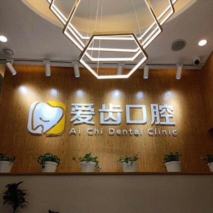 北京種植牙齒一顆多少錢！北京愛齒口腔門診部(海淀分院)種植牙醫(yī)院排名TOP1，國產(chǎn)中國安聯(lián)種植牙價(jià)格：2829元起/顆！