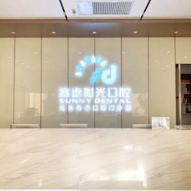 北京去除氟斑牙口碑最好口腔醫(yī)院！北京賽德陽(yáng)光口腔門(mén)診(西單大悅城分店)案例反饋＋科室簡(jiǎn)介，快戳進(jìn)來(lái)~