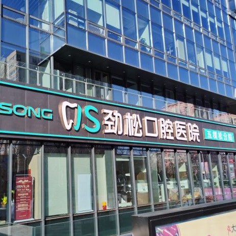 北京種植牙齒一顆多少錢！北京勁松口腔(五棵松店)種植牙價(jià)格表，國產(chǎn)拜阿蒙種植牙：2611元起/顆！