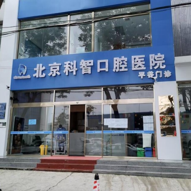 北京種一顆牙齒要多少錢！北京科智口腔(平谷分院)種牙價格表（今日更新/實時），瑞典尼奧斯neoss種植牙：7965元起/顆！