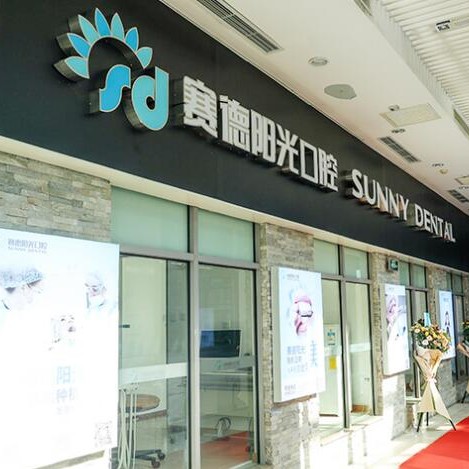 北京種牙齒多少錢一顆！北京賽德陽光口腔門診(望京門診)2023種牙價格表同步更新，德國Camlog卡姆洛種植體：5373元起/顆！