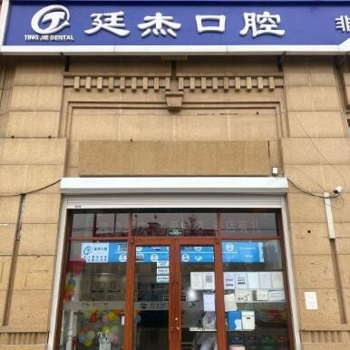 北京種植牙一顆要多少錢！北京廷杰口腔診所(昌平總店)種牙超劃算，國產(chǎn)大清西格種植牙：3535元起/顆！