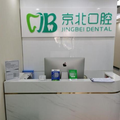 北京京北口腔診所(褡褳坡店)