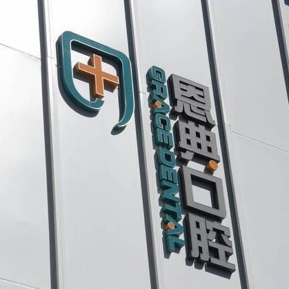 北京種牙多錢一顆！北京恩典嘉美口腔種植牙價(jià)目表已更新，國產(chǎn)康德泰種植牙價(jià)格：3051元起/顆！