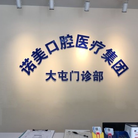 北京做一顆種植牙多少錢！北京諾美口腔(大屯口腔門診部)種牙集采價(jià)來(lái)了，國(guó)產(chǎn)天璽牙科種植牙價(jià)格：3450元起/顆！