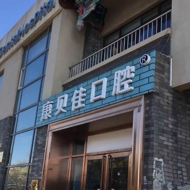 北京康貝佳口腔(張自忠路店)