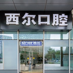 北京西爾口腔(力寶分院)