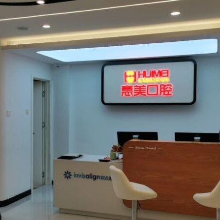 北京種牙一顆多少錢！北京惠美口腔(綠城百合店)種植牙價格一覽表，瑞士iti：6441元起/顆！