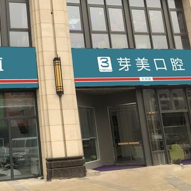北京芽美口腔(大興店)
