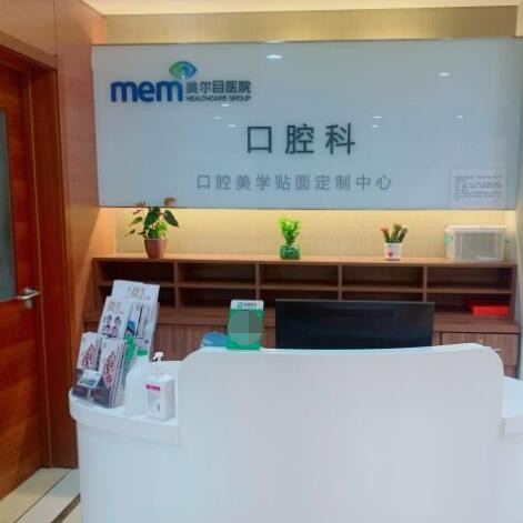 北京去除氟斑牙口碑最好口腔醫(yī)院！北京美爾目定慧醫(yī)院(海淀區(qū))收費(fèi)都不貴的