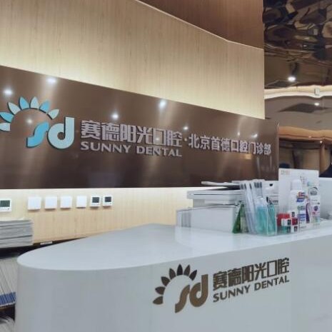 北京種植牙一顆要多少錢！北京賽德陽光口腔(西海國際首德分院)種牙超劃算，國產(chǎn)常州創(chuàng)英種植牙：4745元起/顆！