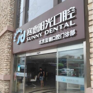 北京種植牙一顆要多少錢！北京賽德陽光口腔門診(藍(lán)色港灣分院)種牙價(jià)格表（今日更新/實(shí)時(shí)），國產(chǎn)百康特種植牙：3825元起/顆！