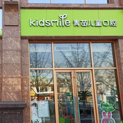 北京做一顆種植牙多少錢！北京青苗兒童口腔(火器營(yíng)店)種牙價(jià)格表（今日更新/實(shí)時(shí)），德國(guó)Camlog種植體：6401元起/顆！