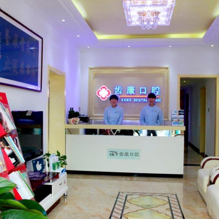 北京種牙齒多少錢一顆！北京齒康口腔(朝陽路門診)種植牙收費表公布，德國Camlog卡姆洛種植體：5254元起/顆！